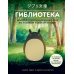 КОМПЛЕКТ ИЗ 2-Х КНИГ по Вселенной Хаяо Миядзаки: Картины великого аниматор + Гиблиотека