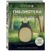 КОМПЛЕКТ ИЗ 2-Х КНИГ по Вселенной Хаяо Миядзаки: Картины великого аниматор + Гиблиотека