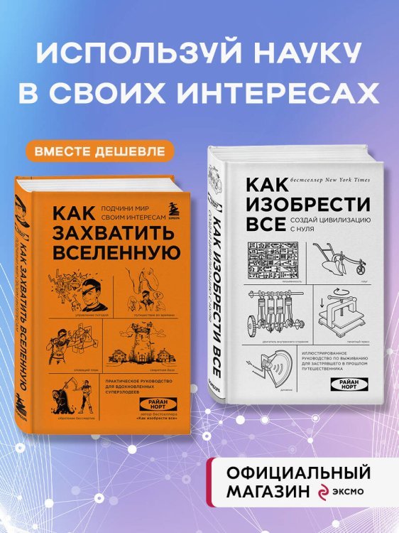 Комплект из 2-ух книг: Как захватить Вселенную + Как изобрести все