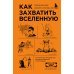 Комплект из 2-ух книг: Как захватить Вселенную + Как изобрести все