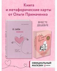 Комплект (книга + метафорические карты) Ольги Примаченко: К себе нежно + Себе можно верить. Метафорические карты