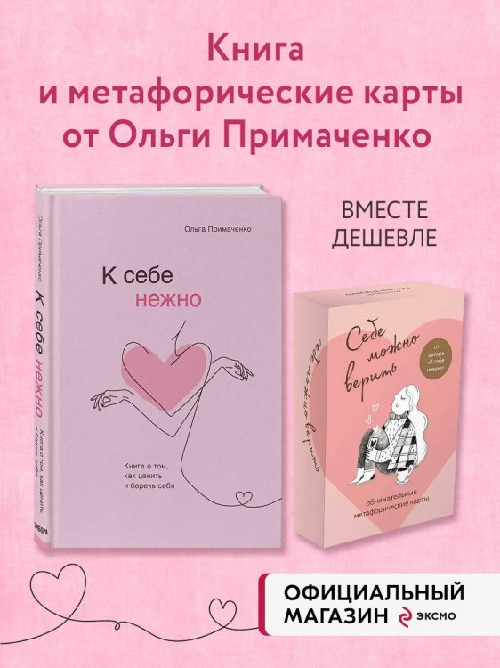 Комплект (книга + метафорические карты) Ольги Примаченко: К себе нежно + Себе можно верить. Метафорические карты