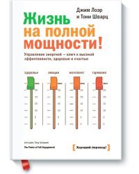 Жизнь на полной мощности. Управление энергией — ключ к высокой эффективности, здоровью и счастью