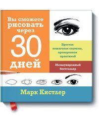 Вы сможете рисовать через 30 дней. Простая пошаговая система, проверенная практикой