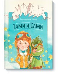 Бесконечная книга: Тами и Сами