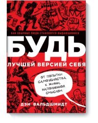 БУДЬ лучшей версией себя. Как обычные люди становятся выдающимися