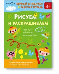 Играй и расти! Рисуем и раскрашиваем