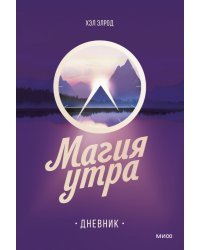 Магия утра. Дневник