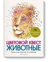 Цветовой квест. Животные. Непростые картины по номерам