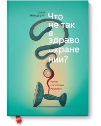 Что не так в здравоохранении? Мифы. Проблемы. Решения