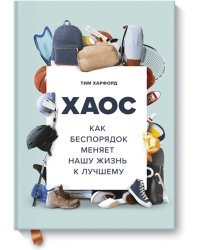 Хаос. Как беспорядок меняет нашу жизнь к лучшему