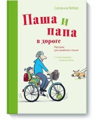 Паша и папа в дороге. Рассказы для семейного чтения