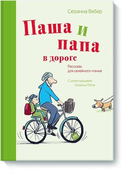 Паша и папа в дороге. Рассказы для семейного чтения