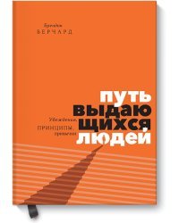 Путь выдающихся людей. Убеждения, принципы, привычки