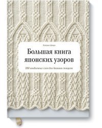 Большая книга японских узоров. 260 необычных схем для вязания спицами