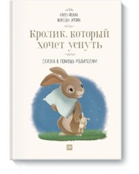 Кролик, который хочет уснуть. Сказка в помощь родителям(новая обложка)