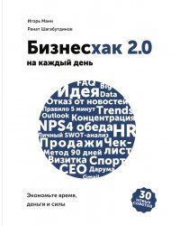 Бизнесхак на каждый день 2.0