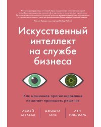 Искусственный интеллект на службе бизнеса. Как машинное прогнозирование помогает принимать решения