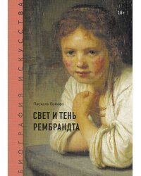 Биография искусства. Свет и тень Рембрандта