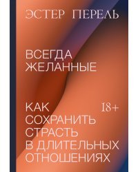 Всегда желанные. Как сохранить страсть в длительных отношениях