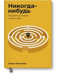 Никогда-нибудь. Как выйти из тупика и найти себя. Покетбук