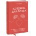 Созданы для любви. Как знания о мозге и стиле привязанности помогут избегать конфликтов