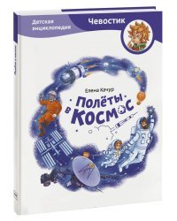 Полёты в космос. Детская энциклопедия (Чевостик)