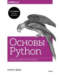 Основы Python. Научитесь думать как программист