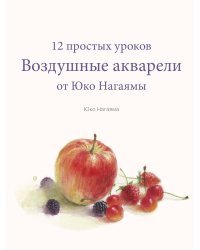 Воздушные акварели. 12 простых уроков от Юко Нагаямы