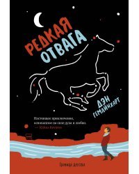 Редкая отвага