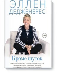 Кроме шуток. Как полюбить себя, продать дуршлаг дорого, прокачать мозг с помощью телешоу и другие