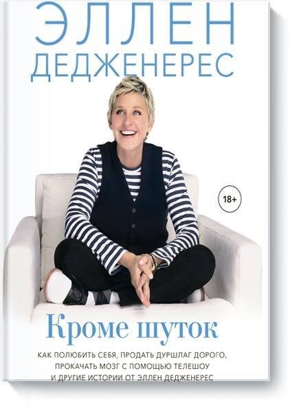 Кроме шуток. Как полюбить себя, продать дуршлаг дорого, прокачать мозг с помощью телешоу и другие