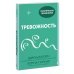 Тревожность. 10 шагов, которые помогут избавиться от беспокойства