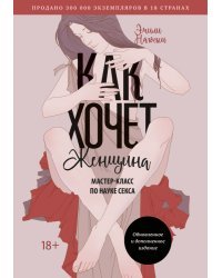 Как хочет женщина. Мастер-класс по науке секса. Обновленное и дополненное издание