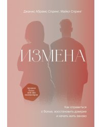 Измена. Как справиться с болью, восстановить доверие и начать жить заново