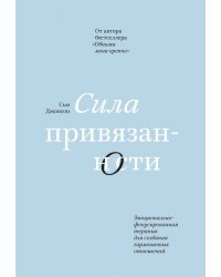 Сила привязанности. Эмоционально-фокусированная терапия для создания гармоничных отношений