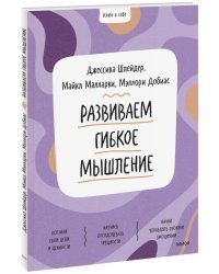 Развиваем гибкое мышление