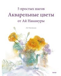 Акварельные цветы от Ай Накамуры. 5 простых шагов