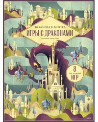 Большая книга. Игры с драконами