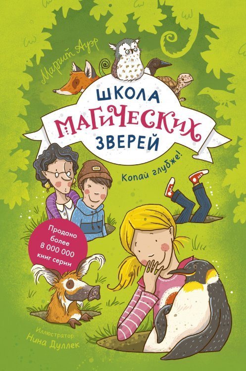 Школа магических зверей. Копай глубже!