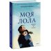 Моя Лола. Записки мать-и-мачехи