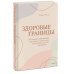 Здоровые границы. Как научиться отстаивать свои интересы и перестать отказываться от себя ради других