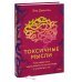 Токсичные мысли. Как перестать зацикливаться на негативе и успокоить ум