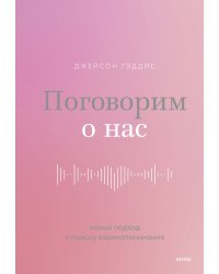 Поговорим о нас. Новый подход к поиску взаимопонимания