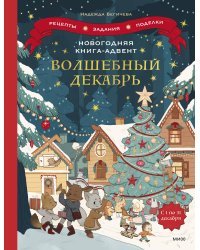 Новогодняя книга-адвент. Волшебный декабрь. Рецепты, задания, поделки. С 1 по 31 декабря