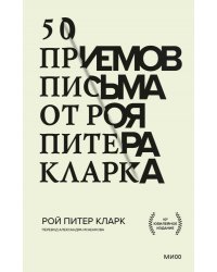 50 приемов письма от Роя Питера Кларка