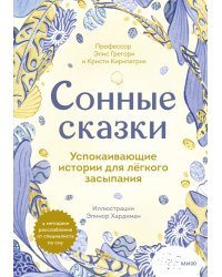 Сонные сказки. Успокаивающие истории для легкого засыпания