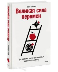 Великая сила перемен. Три шага по лестнице значимых изменений к успеху