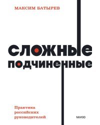 Сложные подчиненные. Практика российских руководителей. NEON Pocketbooks