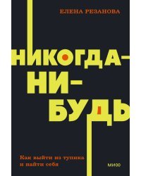 Никогда-нибудь. Как выйти из тупика и найти себя. NEON Pocketbooks